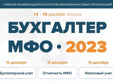 13-15 декабря в Москве состоялась конференция бухгалтеров микрофинансовых организаций “Бухгалтер МФО – 2024” 